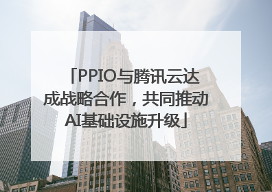 PPIO与腾讯云达成战略合作，共同推动AI基础设施升级