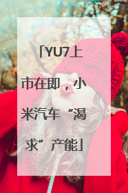 YU7上市在即，小米汽车“渴求”产能