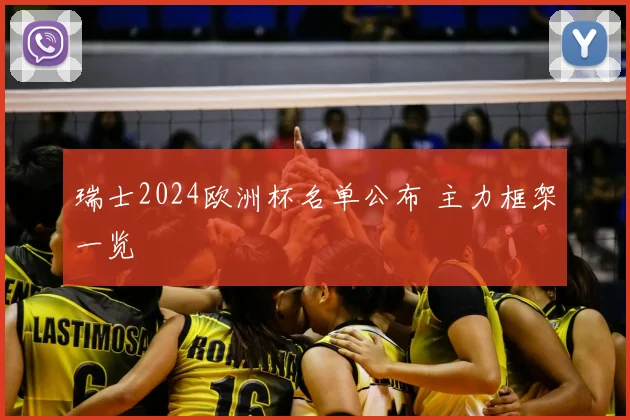 瑞士2024欧洲杯名单公布 主力框架一览