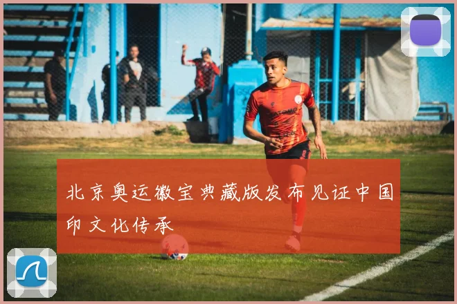 北京奥运徽宝典藏版发布见证中国印文化传承