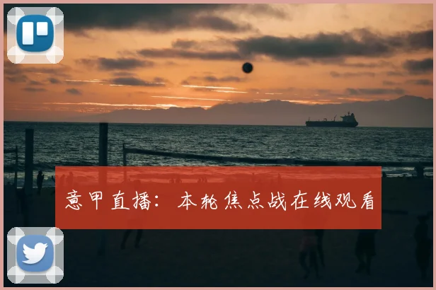 意甲直播:本轮焦点战在线观看