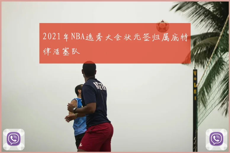 2021年NBA选秀大会状元签归属底特律活塞队