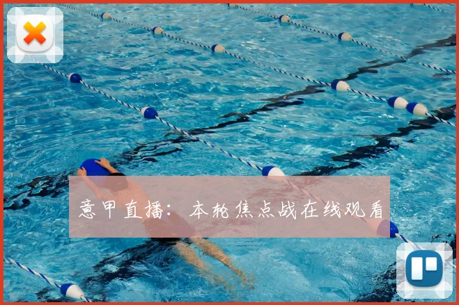 意甲直播:本轮焦点战在线观看