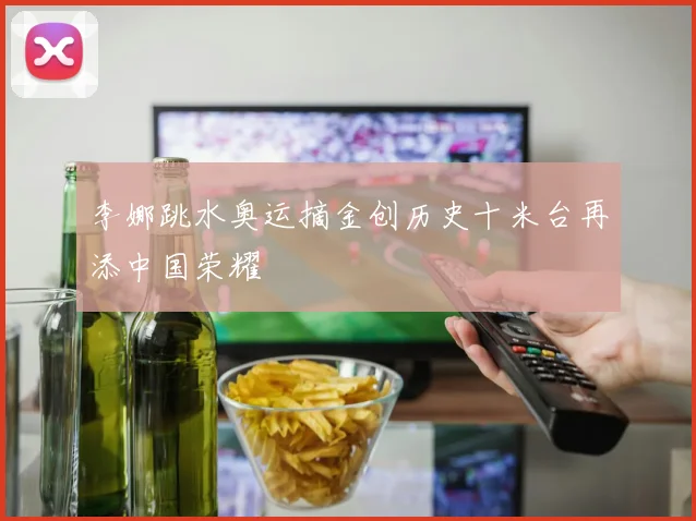 李娜跳水奥运摘金创历史十米台再添中国荣耀