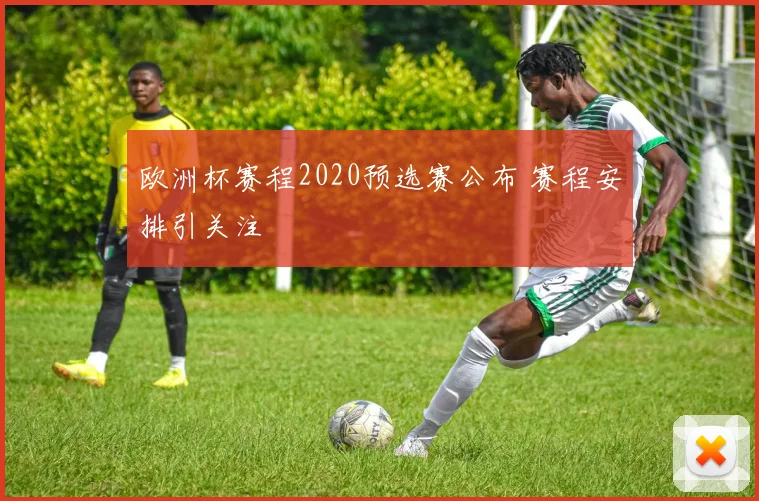 欧洲杯赛程2020预选赛公布 赛程安排引关注