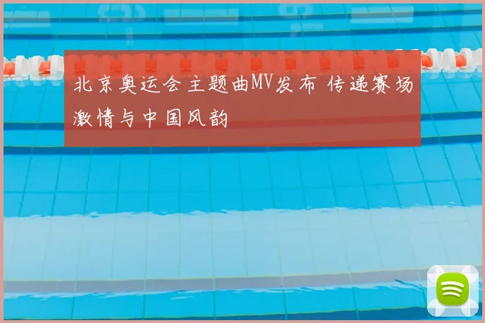 北京奥运会主题曲MV发布 传递赛场激情与中国风韵