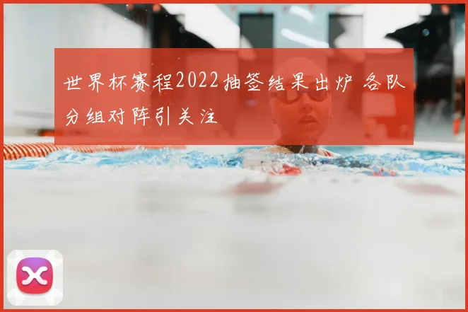 世界杯赛程2022抽签结果出炉 各队分组对阵引关注