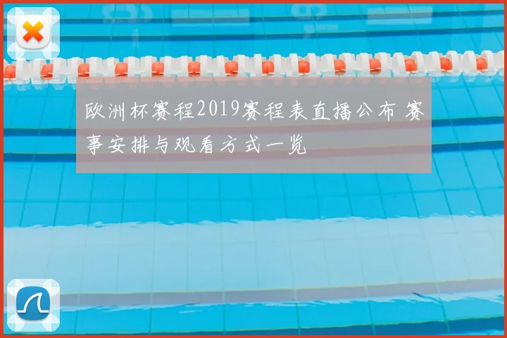 欧洲杯赛程2019赛程表直播公布 赛事安排与观看方式一览