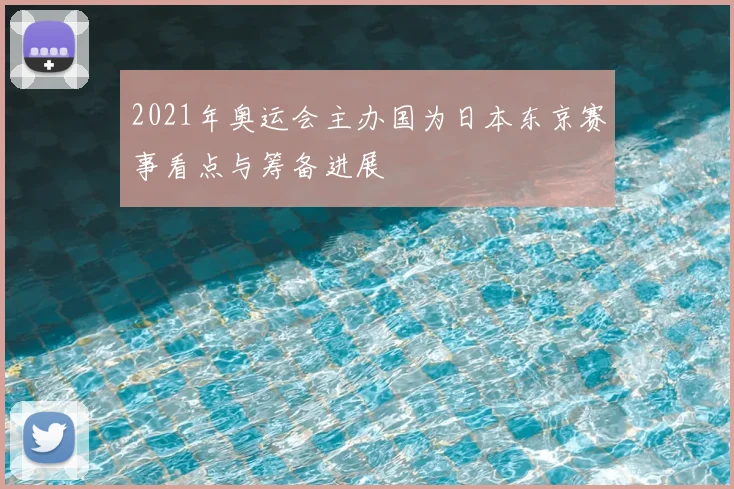 2021年奥运会主办国为日本东京赛事看点与筹备进展