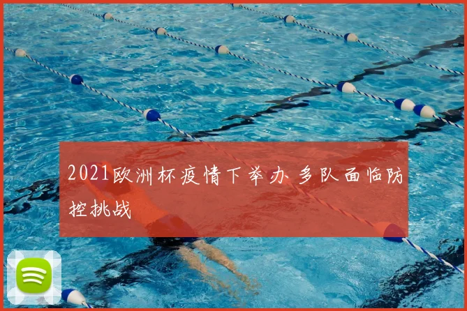 2021欧洲杯疫情下举办 多队面临防控挑战