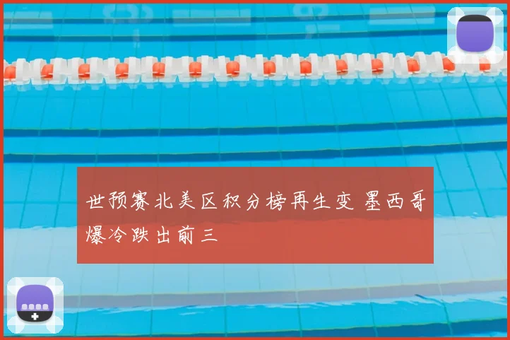世预赛北美区积分榜再生变 墨西哥爆冷跌出前三