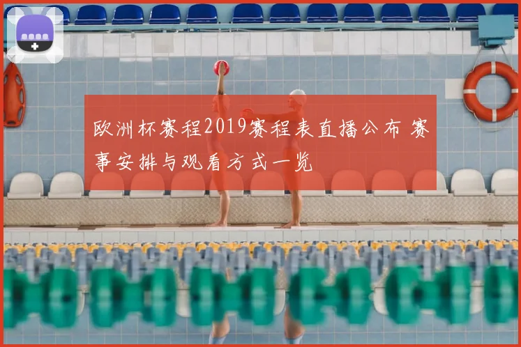 欧洲杯赛程2019赛程表直播公布 赛事安排与观看方式一览