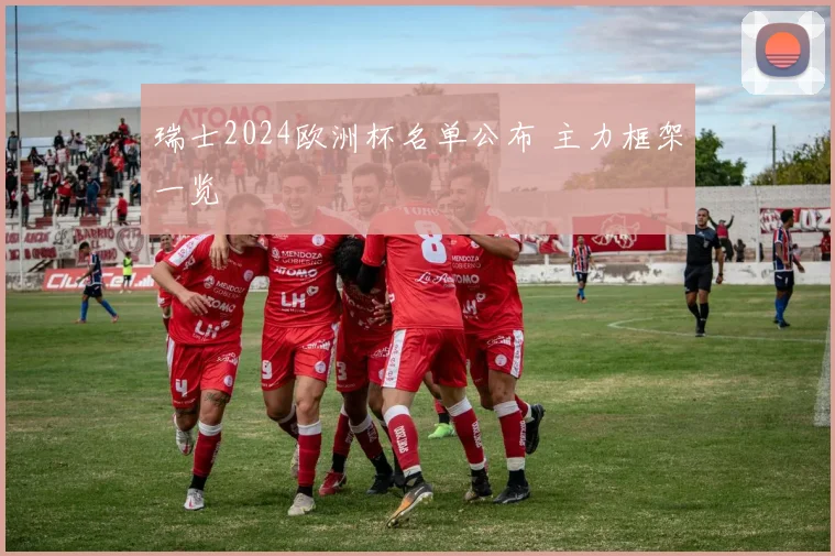 瑞士2024欧洲杯名单公布 主力框架一览