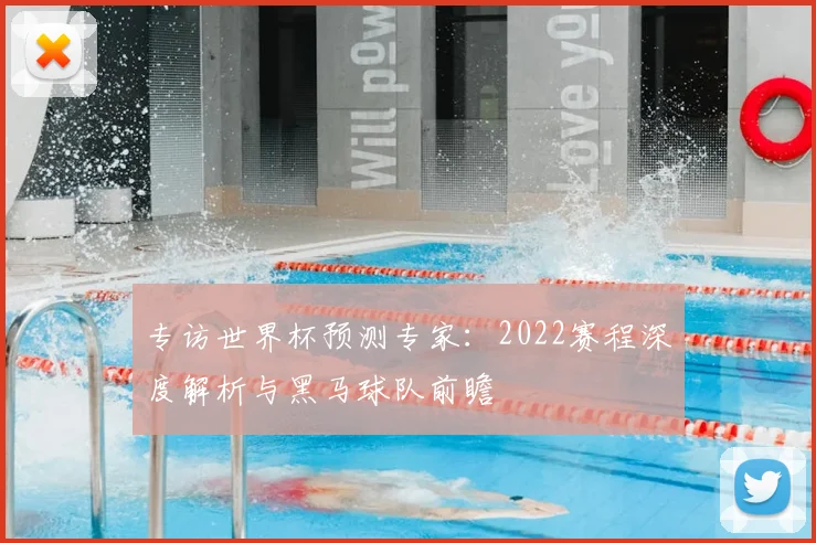 专访世界杯预测专家:2022赛程深度解析与黑马球队前瞻