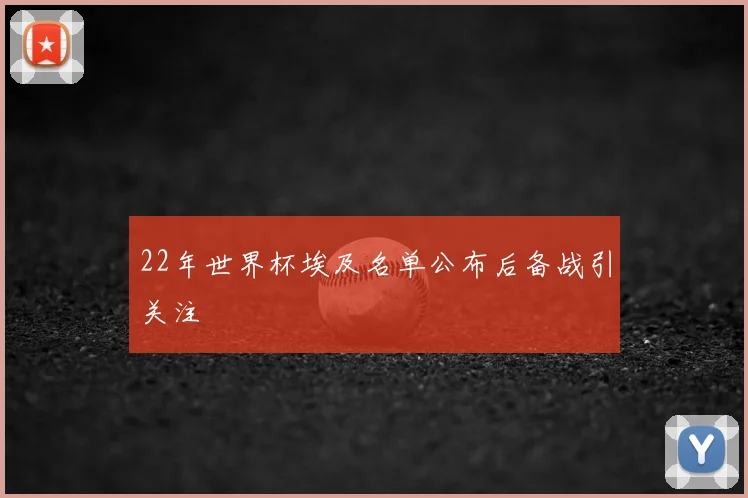 22年世界杯埃及名单公布后备战引关注