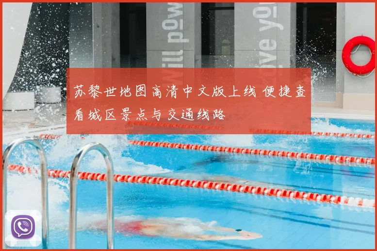 苏黎世地图高清中文版上线 便捷查看城区景点与交通线路