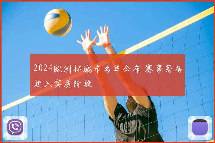 2024欧洲杯城市名单公布 赛事筹备进入实质阶段