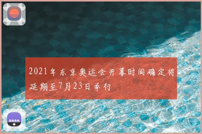 2021年东京奥运会开幕时间确定将延期至7月23日举行