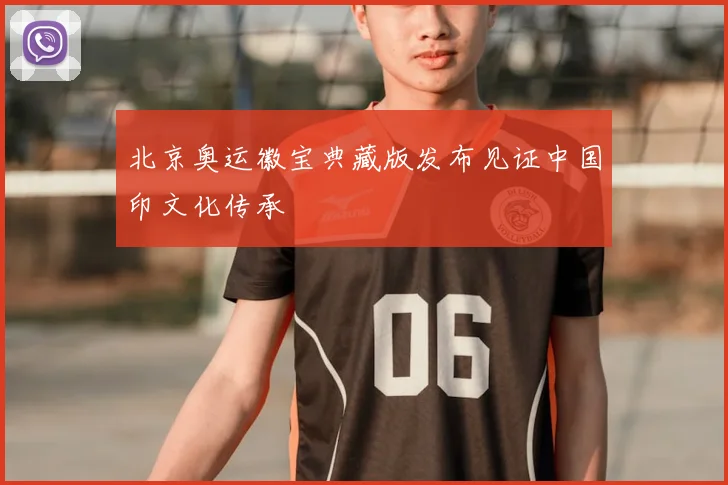 北京奥运徽宝典藏版发布见证中国印文化传承