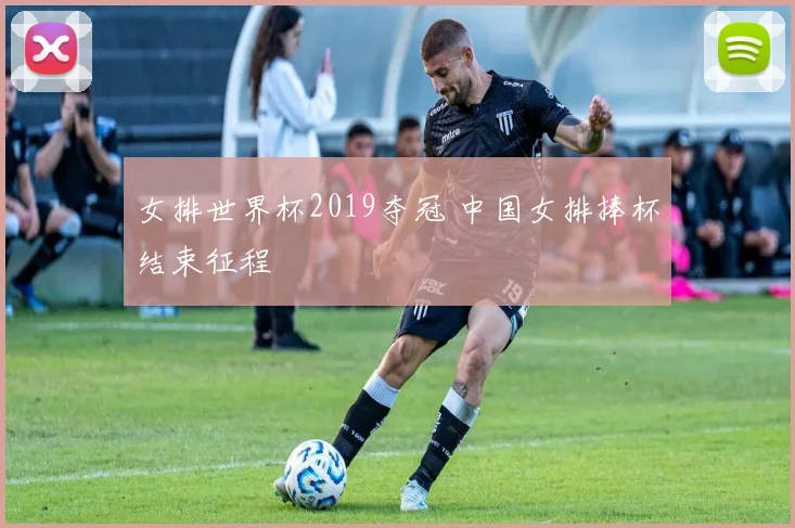 女排世界杯2019夺冠 中国女排捧杯结束征程
