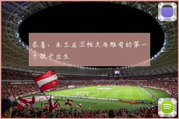 恭喜，米兰后卫帕夫洛维奇的第一个孩子出生