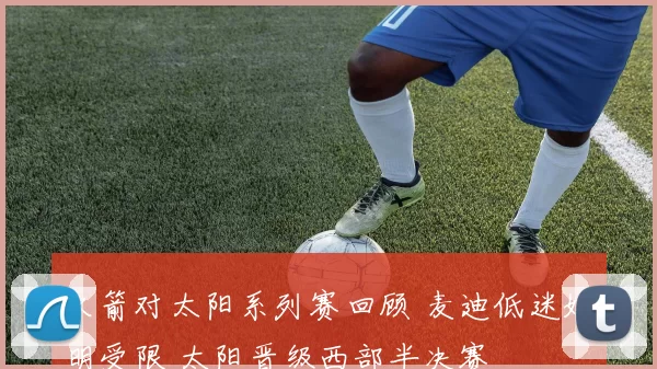 火箭对太阳系列赛回顾 麦迪低迷姚明受限 太阳晋级西部半决赛