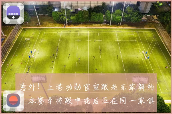 意外！上港功勋官宣跟老东家解约，本赛季将跟申花后卫在同一家俱乐部效力_安杰_南京_城市