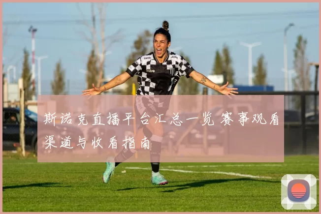 斯诺克直播平台汇总一览 赛事观看渠道与收看指南