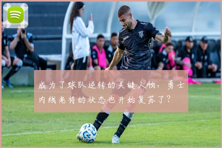 成为了球队逆转的关键人物，勇士内线老将的状态也开始复苏了？