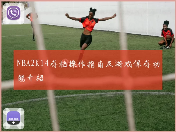 NBA2K14存档操作指南及游戏保存功能介绍