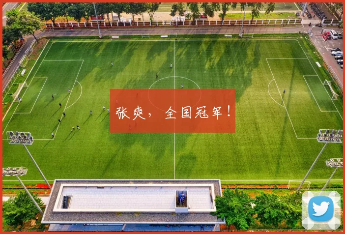 张爽，全国冠军！