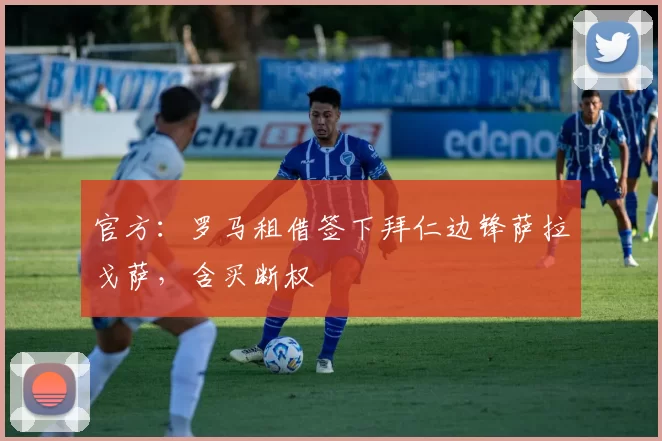 官方：罗马租借签下拜仁边锋萨拉戈萨，含买断权