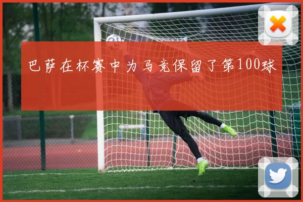 巴萨在杯赛中为马竞保留了第100球