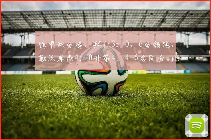 德甲积分榜，拜仁3：0，6分领跑，勒沃库森4：0升第4，4-6名同分_比赛_多特蒙德_联赛