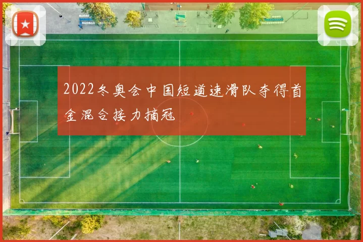 2022冬奥会中国短道速滑队夺得首金混合接力摘冠