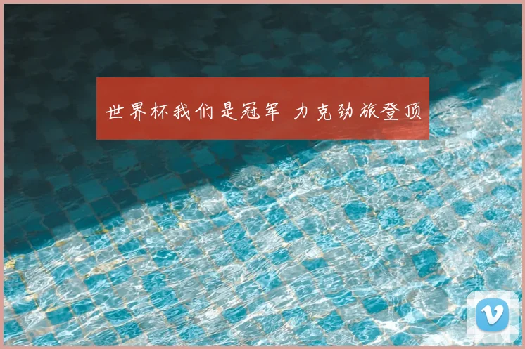 世界杯我们是冠军 力克劲旅登顶