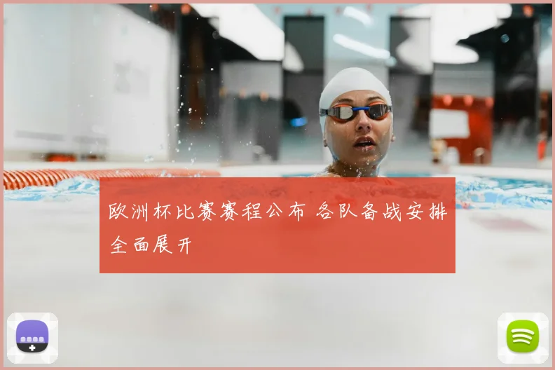 欧洲杯比赛赛程公布 各队备战安排全面展开