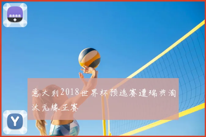 意大利2018世界杯预选赛遭瑞典淘汰无缘正赛