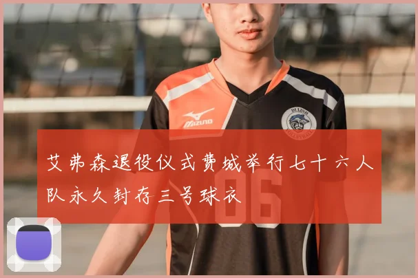 艾弗森退役仪式费城举行七十六人队永久封存三号球衣