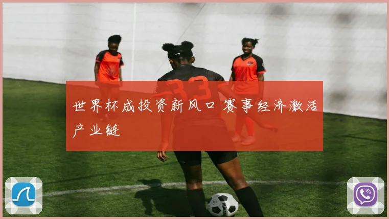 世界杯成投资新风口 赛事经济激活产业链