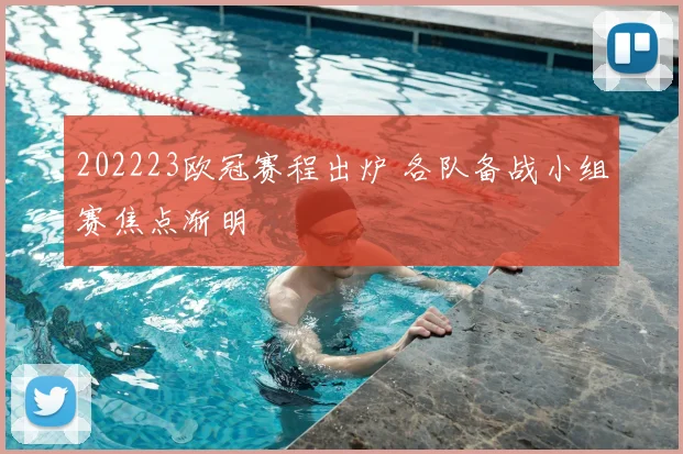 202223欧冠赛程出炉 各队备战小组赛焦点渐明