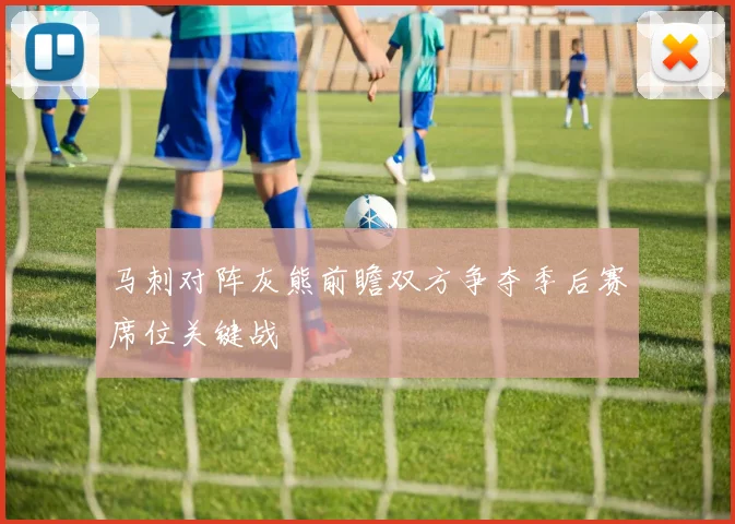 马刺对阵灰熊前瞻双方争夺季后赛席位关键战