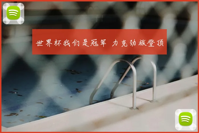 世界杯我们是冠军 力克劲旅登顶