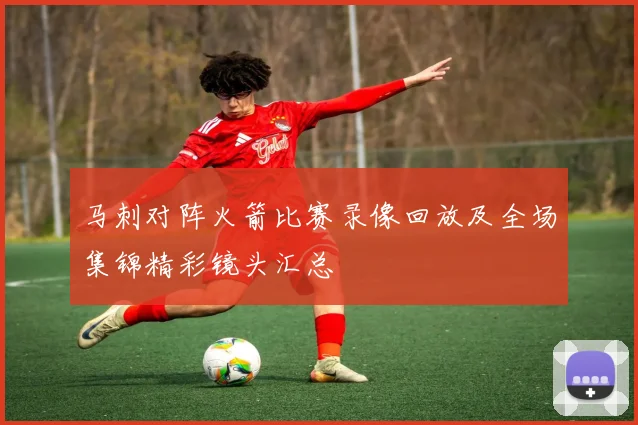 马刺对阵火箭比赛录像回放及全场集锦精彩镜头汇总