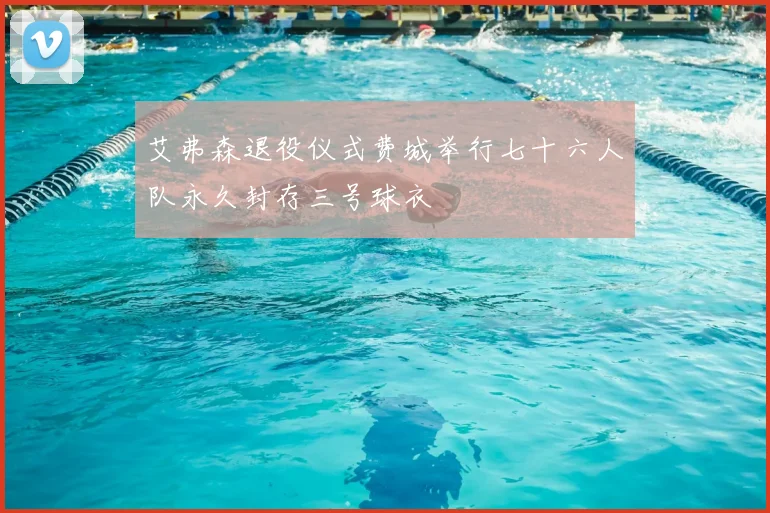 艾弗森退役仪式费城举行七十六人队永久封存三号球衣