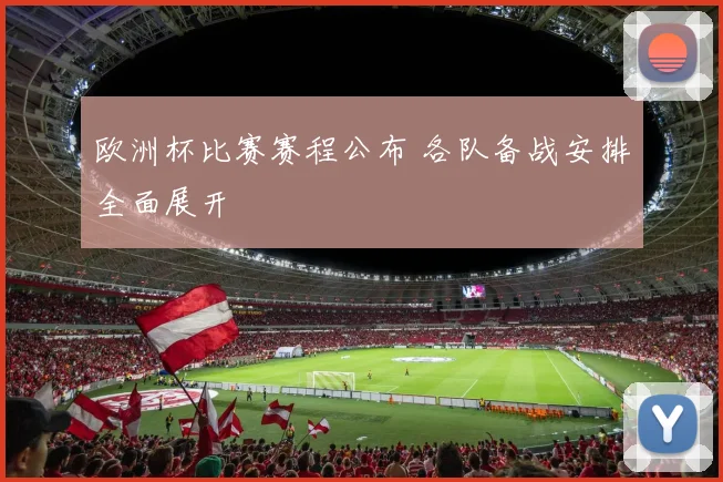 欧洲杯比赛赛程公布 各队备战安排全面展开