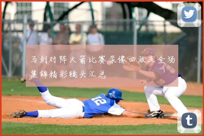 马刺对阵火箭比赛录像回放及全场集锦精彩镜头汇总
